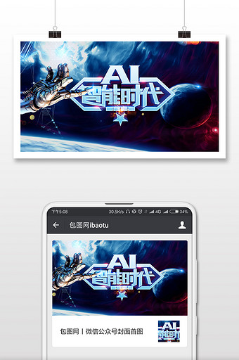 人工智能AI时代手微信公众号用图图片