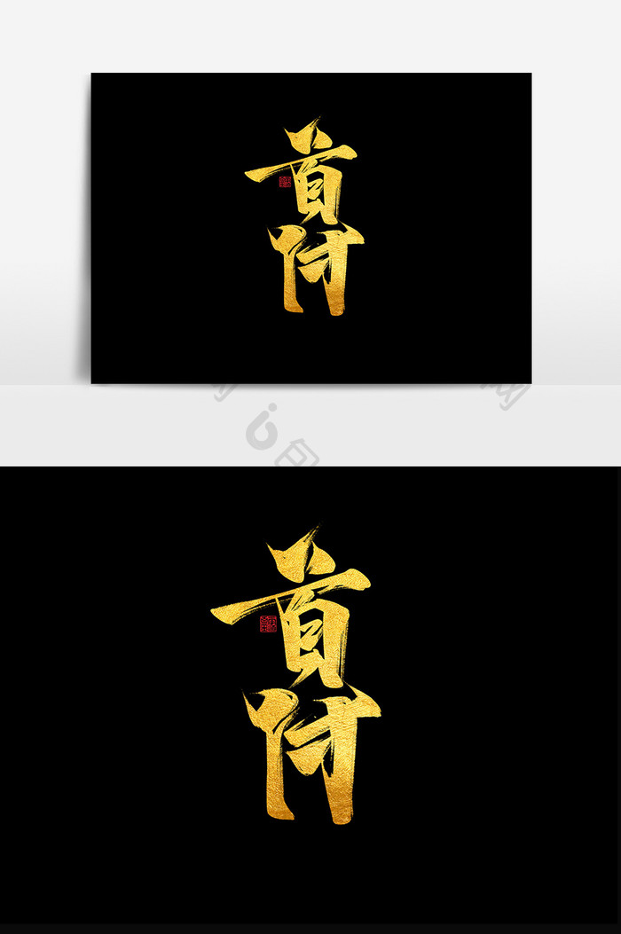 首付中国风书法作品房地产销售字体设计元素