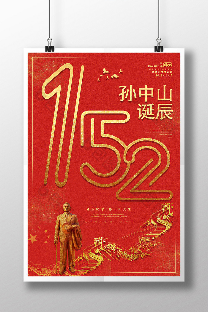 大气红色纪念孙中山诞辰152周年宣传海报
