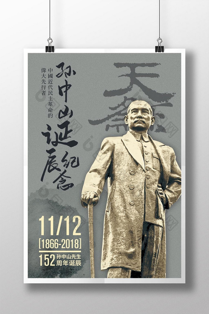孙中山先生诞辰152周年海报