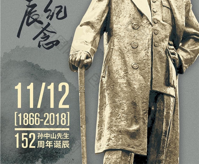 孙中山先生诞辰152周年海报