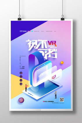 VR视不可挡等距简约VR科技海报