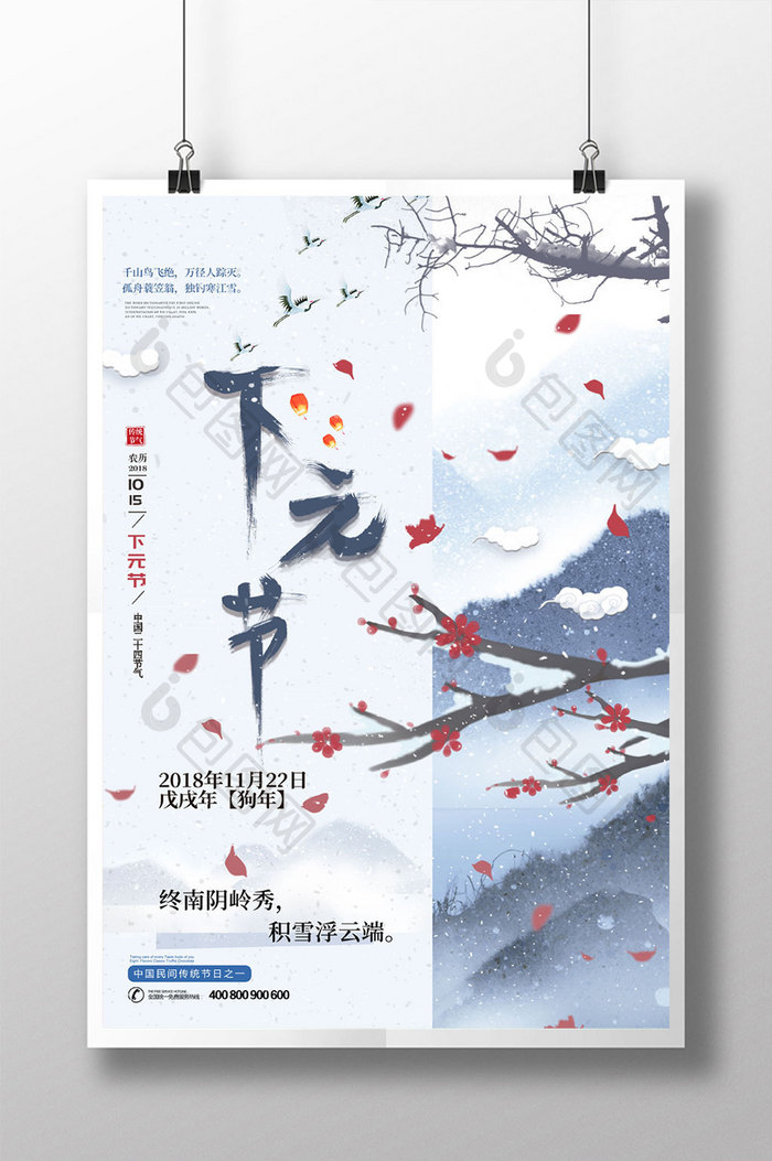 古风水墨山水冬季中国节气下元节海报