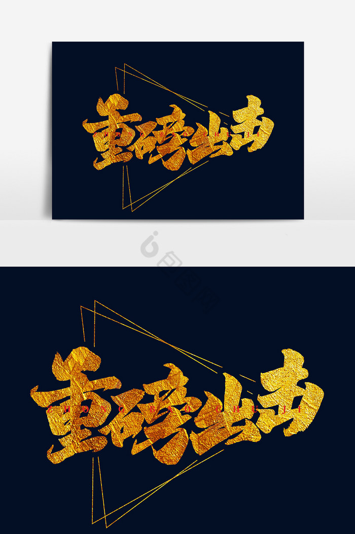 年会毛笔重磅出击艺术字图片