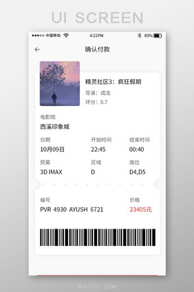 红色电影购票app购买电影票确认付款界面