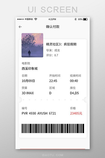 红色电影购票app购买电影票确认付款界面图片