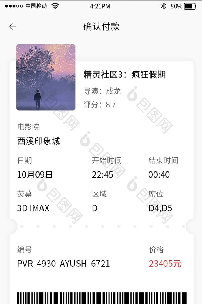 红色电影购票app购买电影票确认付款界面