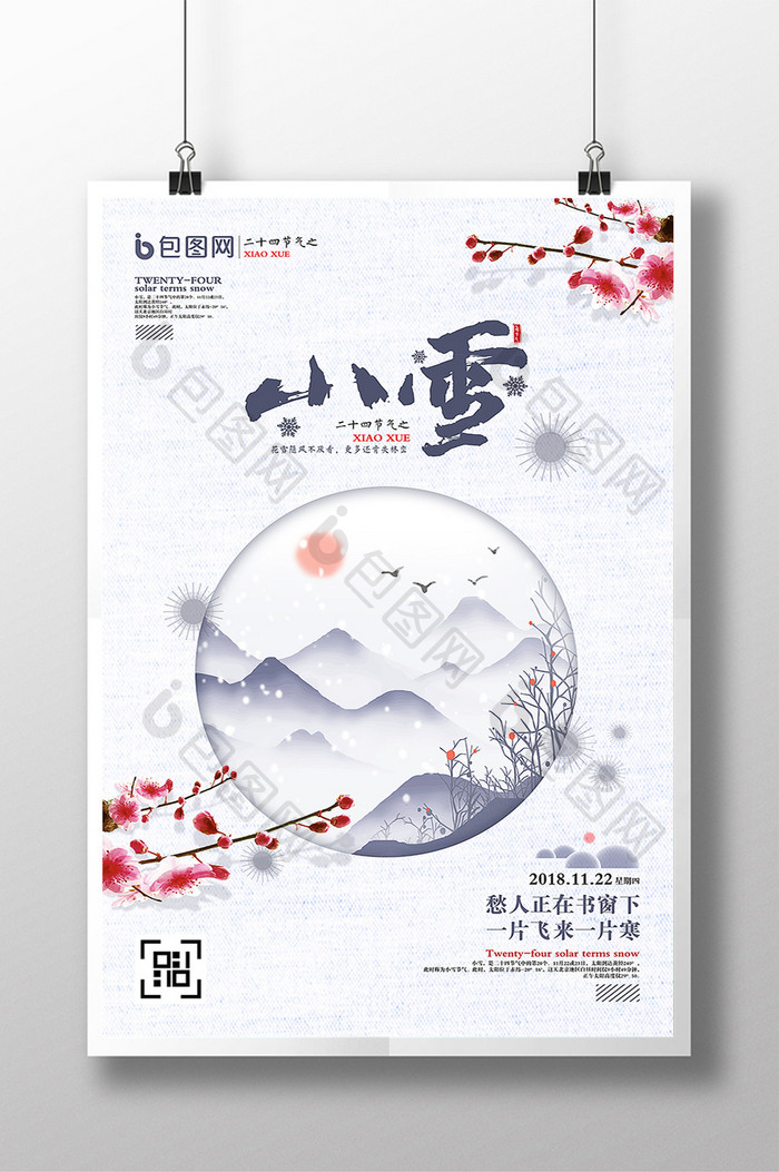 高档中国风二十四节气之小雪节气海报