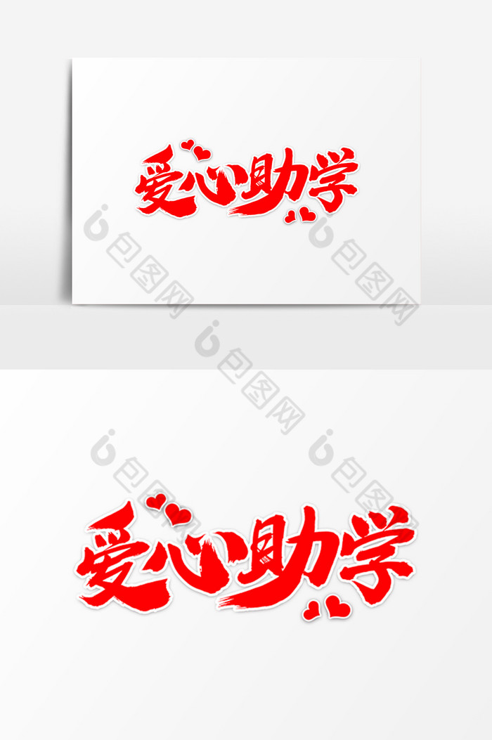 爱心助学艺术毛笔字体图片