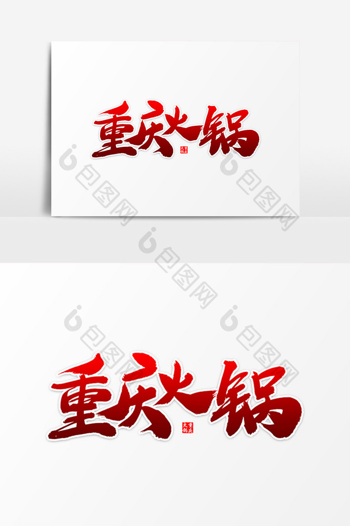 重庆火锅艺术毛笔字体设计