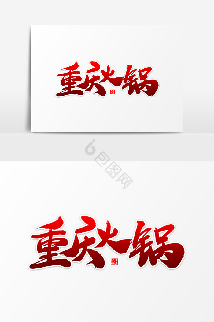 重庆火锅艺术毛笔字体图片
