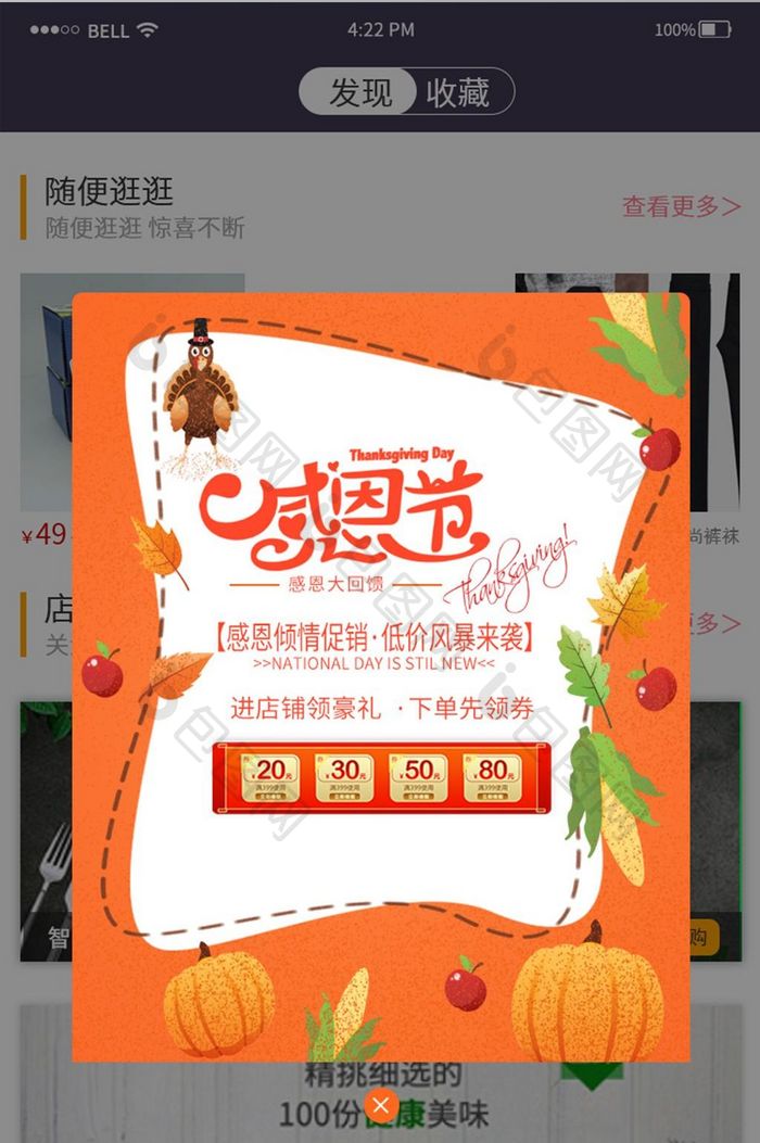 精美电商app感恩节店铺促销弹窗