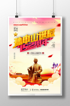 孙中山诞辰152周年海报