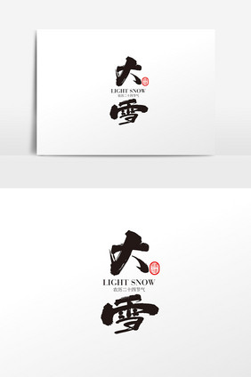 二十四节气大雪字体设计 大雪书法艺术字