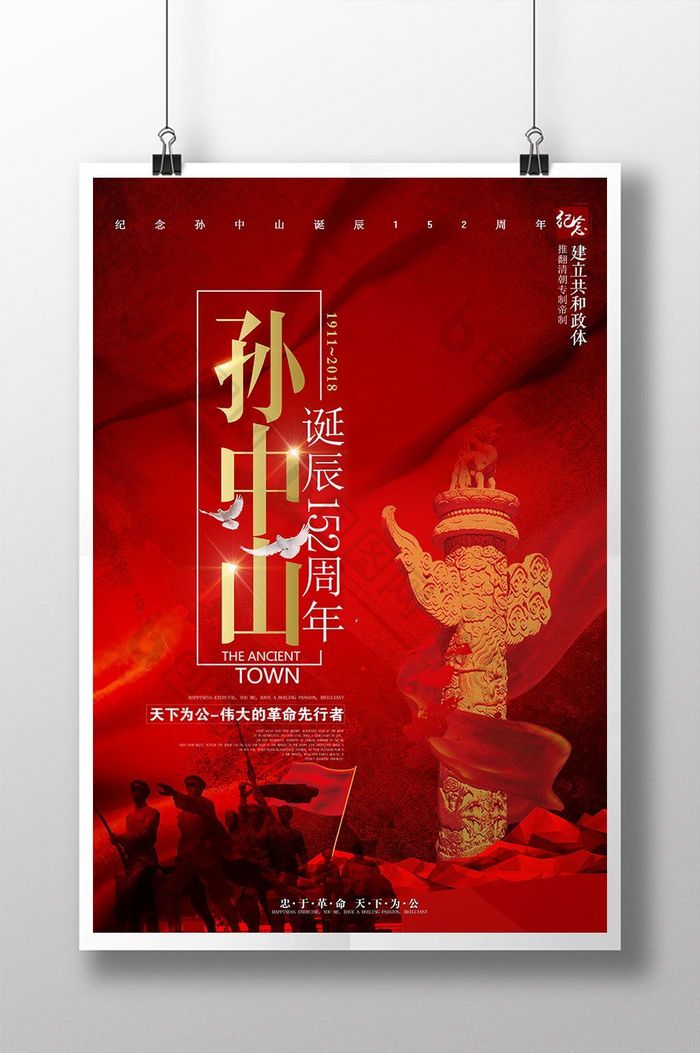 纪念中山先生诞辰152周年图片图片