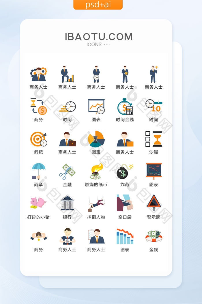 商务相关实用图标矢量UI素材ICON-包图网