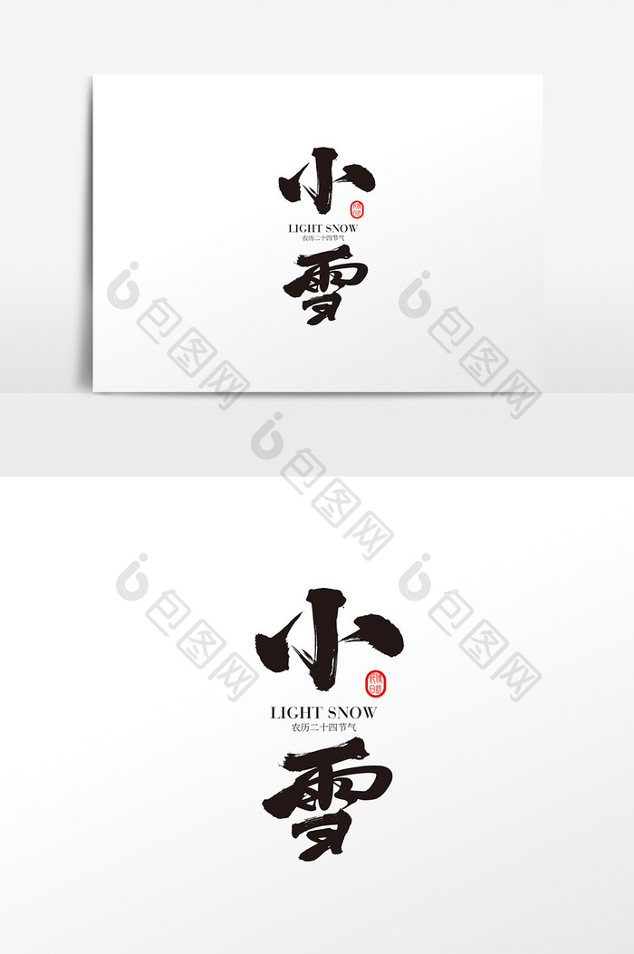 书法中国风十二四节气小雪字体设计