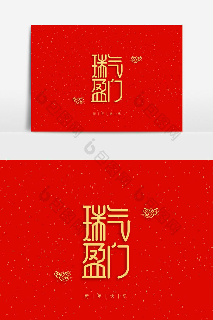 瑞气盈门新年祝福字体