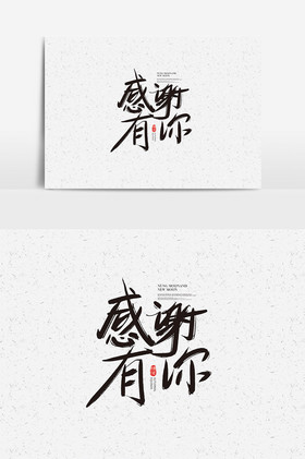 字体感谢有你字体感谢有你艺术字