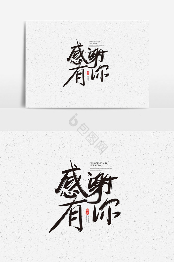 字体感谢有你字体感谢有你艺术字