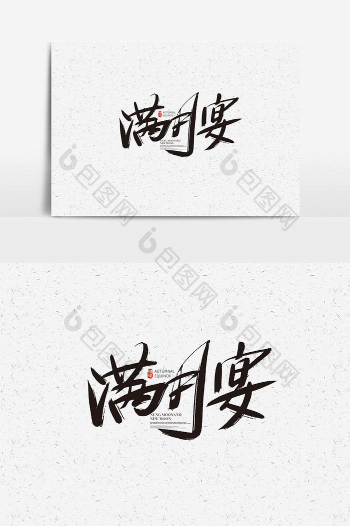 中国风满月宴字体设计 满月宴艺术字