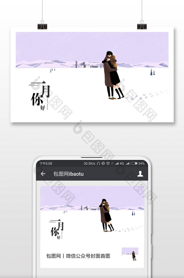 你好一月情侣雪地里拥抱插画微信配图