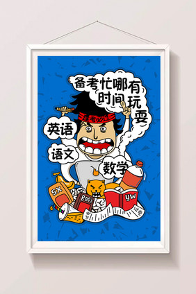 蓝色手绘风格备考党学习忙碌插画海报