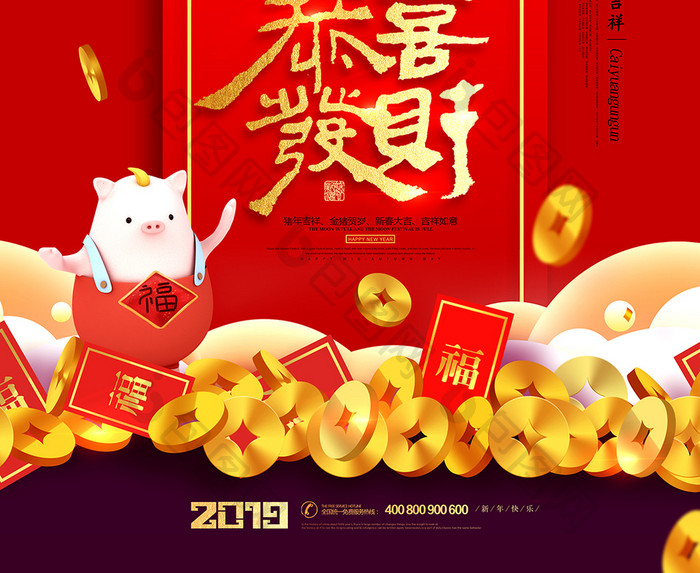 恭喜发财2019年财源滚滚猪年海报