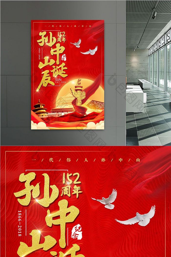 红色系孙中山诞辰152周年海报设计
