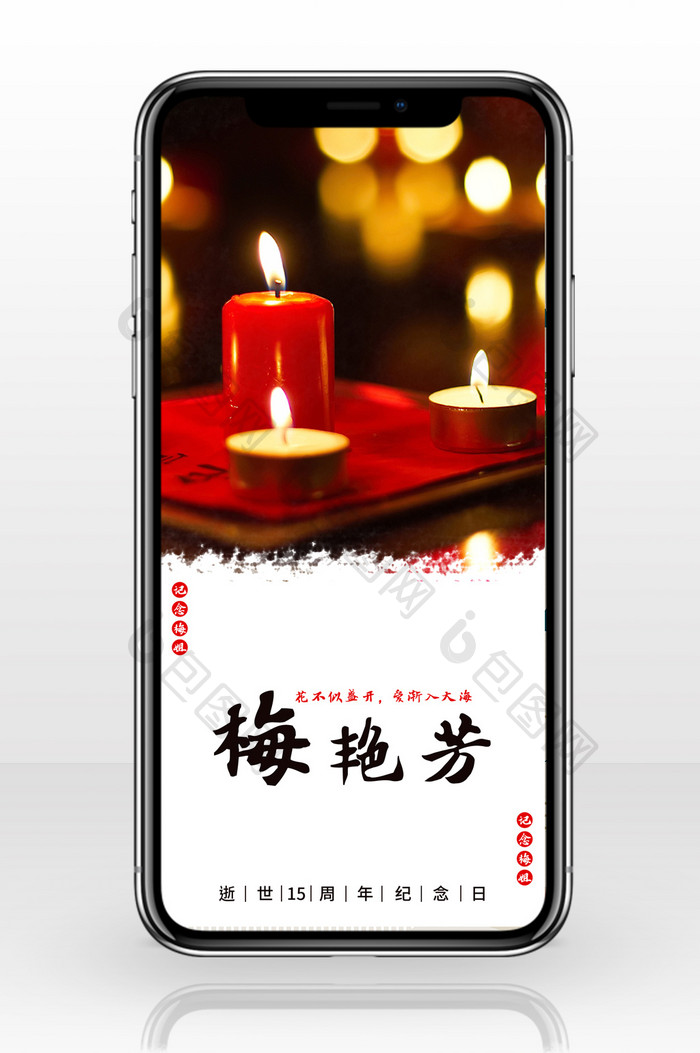 大红色蜡烛梅艳芳逝世15周年手机配图