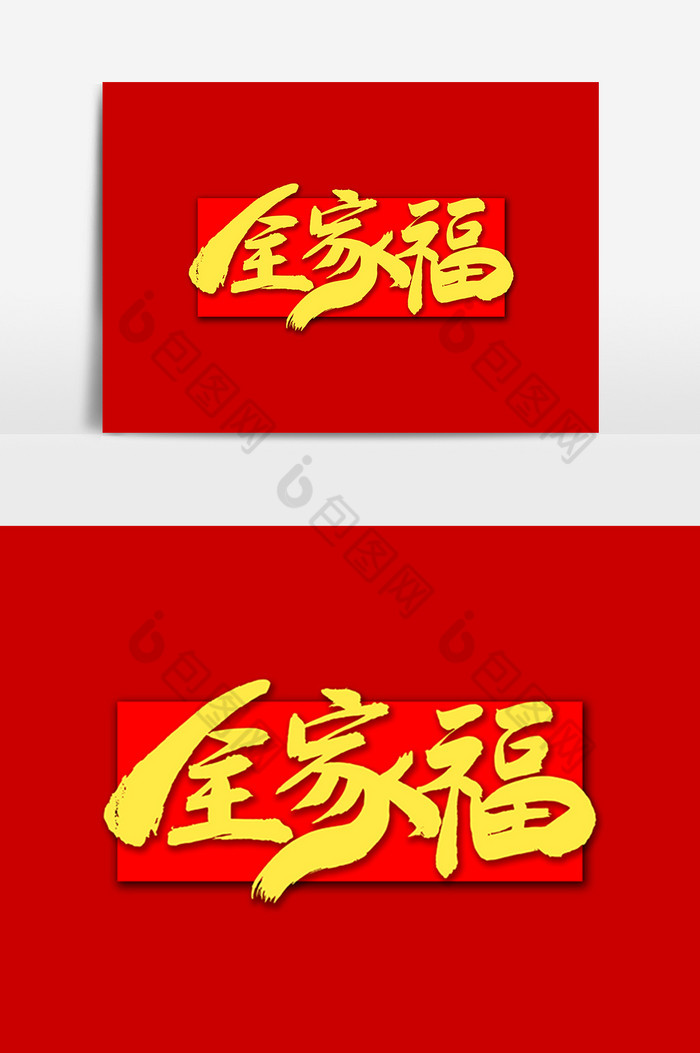 全家福艺术毛笔字体