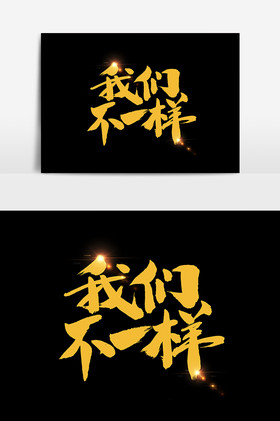我们不一样艺术毛笔字体