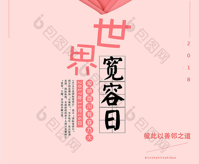 粉色剪纸世界宽容日海报
