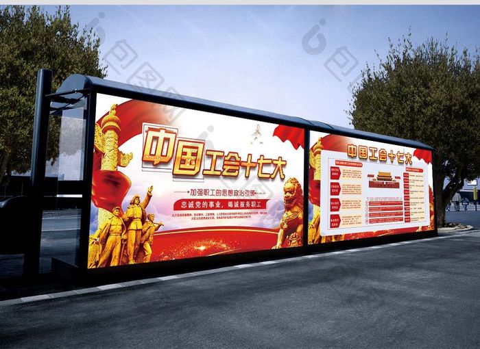 中国工会十七大党建展板