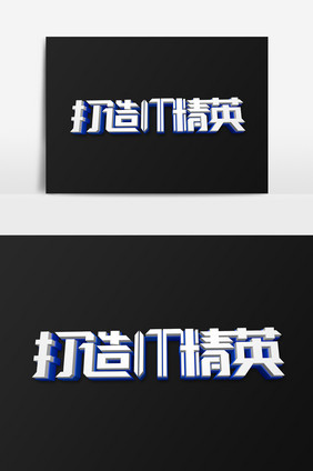 简约打造IT精英立体字