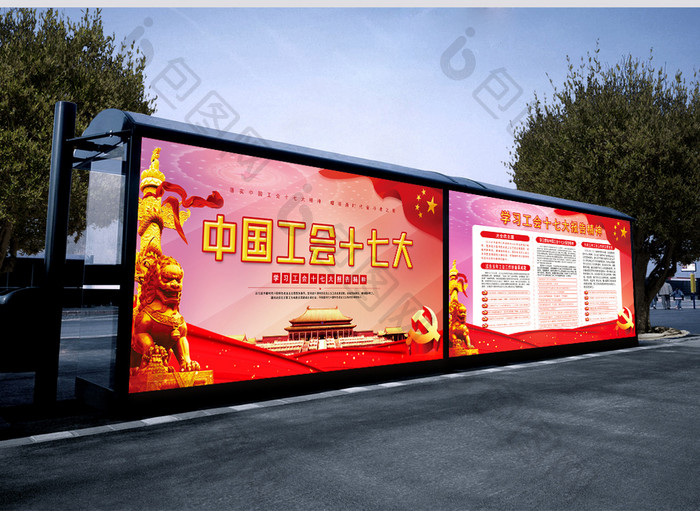 中国工会十七大宣传展板