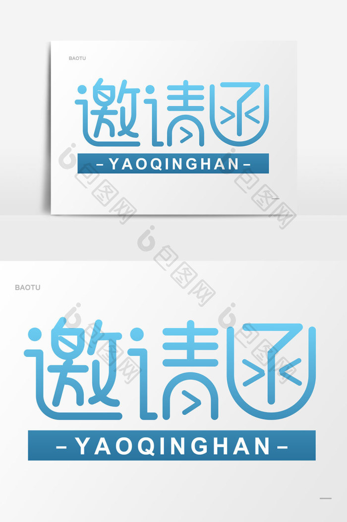 艺术字 【psd】 邀请函简约时尚艺术字体 所属分类: 广告设计 文件