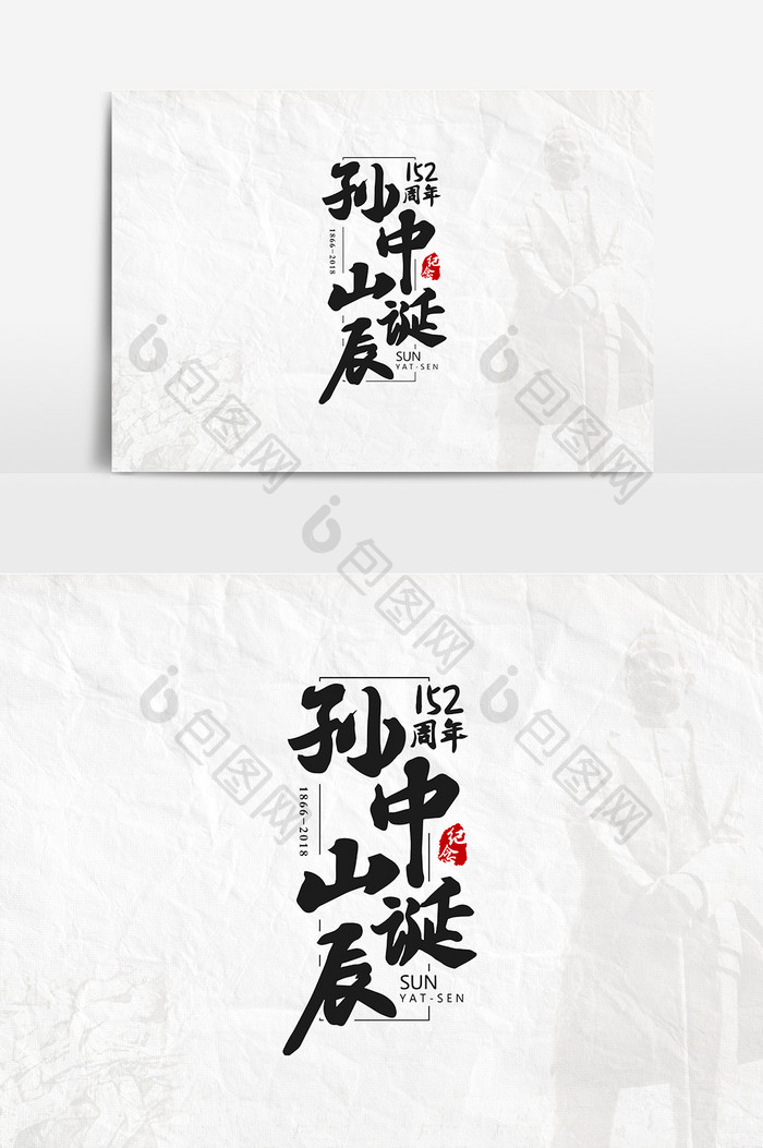 孙中山诞辰152周年艺术字体设计