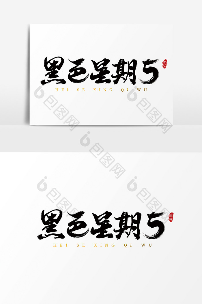 中国风手写毛笔促销黑色星期五字体设计