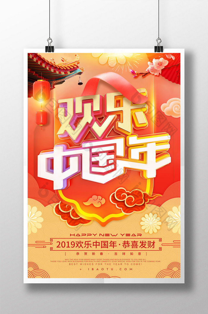 创意立体字欢乐中国年节日海报