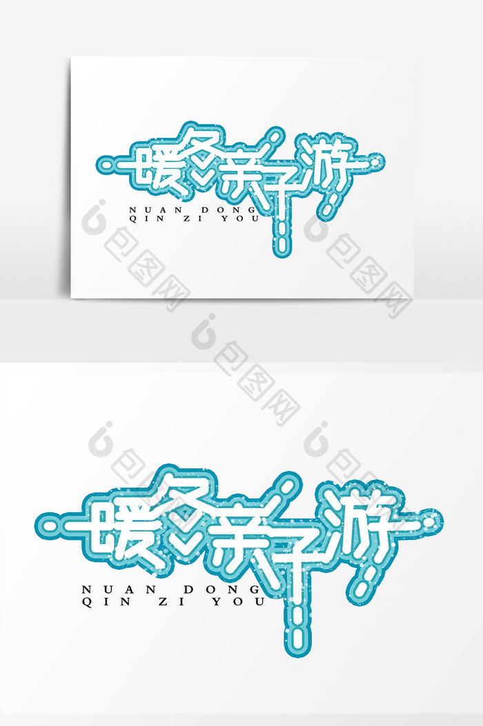 简洁时尚暖冬亲子游字体设计