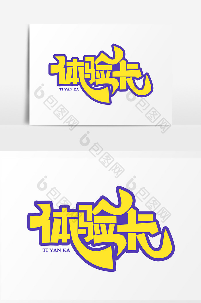 体验卡字体图片