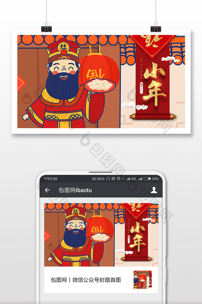 红色插画灶王爷小年微信首图