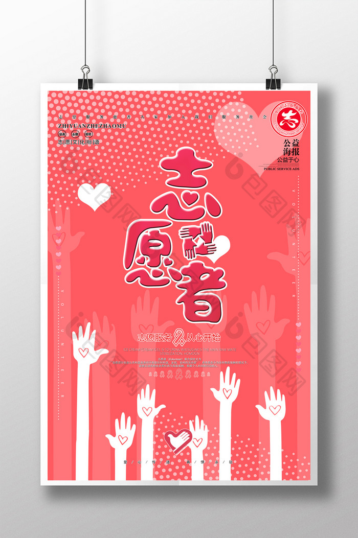 国际志愿者日海报设计