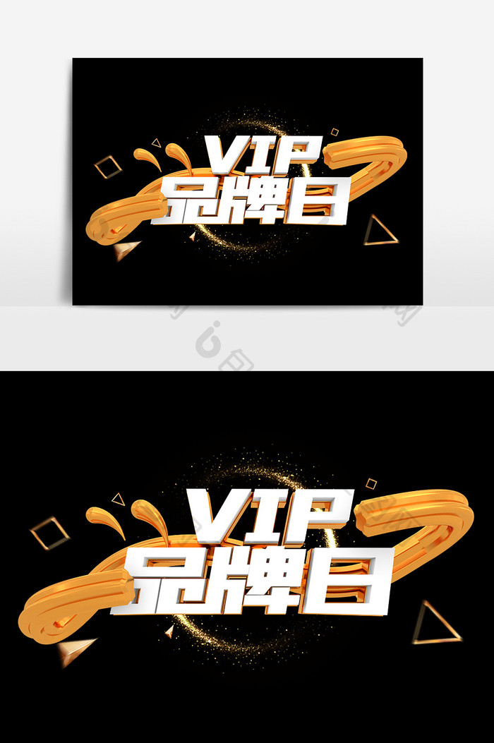 VIP品牌日金属金色艺术字设计