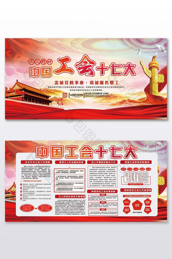 中国工会十七大党建套图展板图片