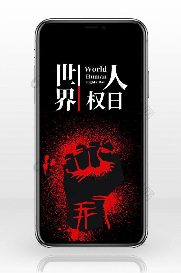 红黑醒目拳头世界人权日手机配图