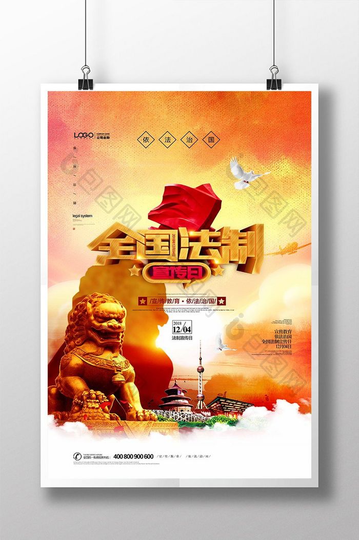 全国法制宣传日中国风党建海报