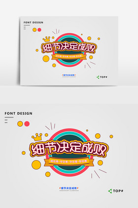 细节决定成败艺术字