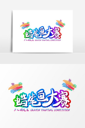 卡通蜡笔画大赛艺术字字体设计